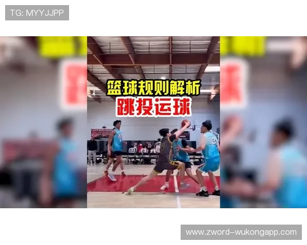 篮球违例规则解析：走步和两次运球区别